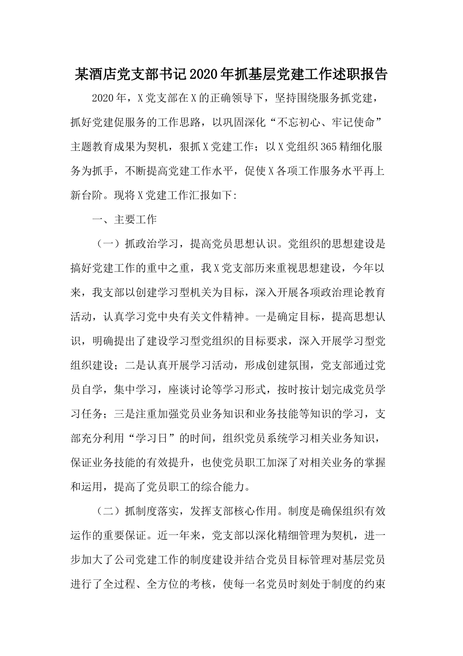 某酒店党支部书记2020年抓基层党建工作述职报告.docx_第1页