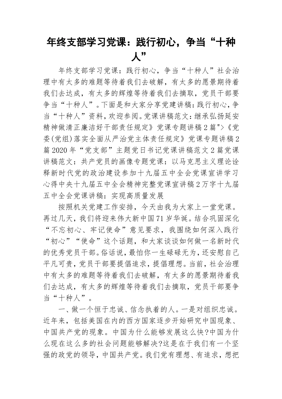 年终支部学习党课：践行初心争当“十种人”.doc_第1页