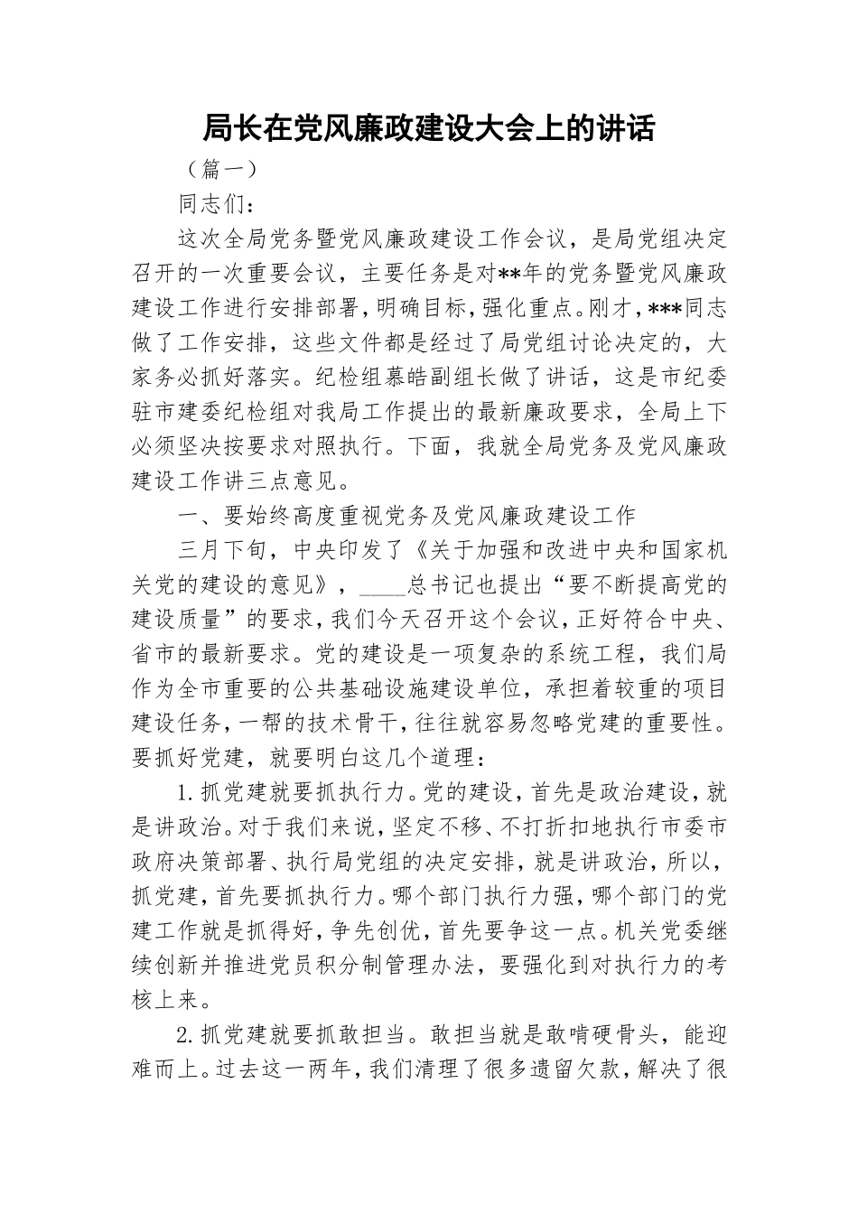 局长在党风廉政建设大会上的讲话.doc_第1页