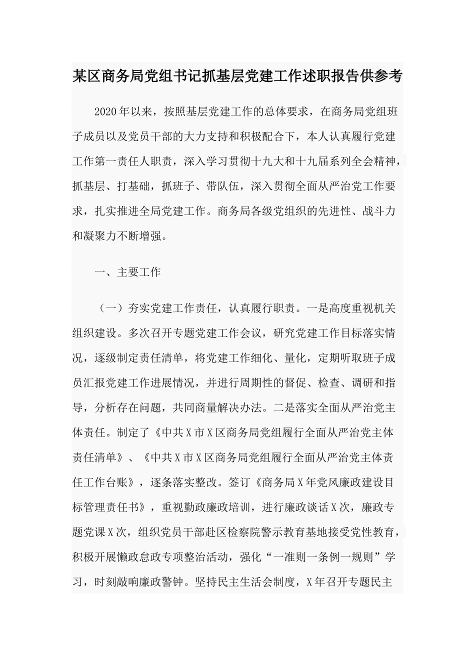 某区商务局党组书记抓基层党建工作述职报告供参考.docx_第1页