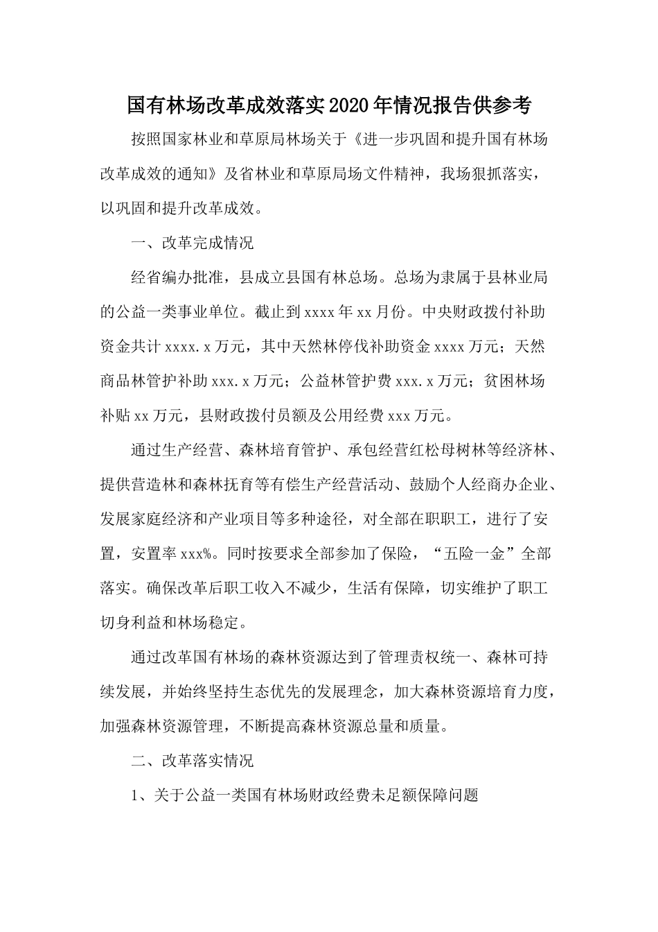 国有林场改革成效落实2020年情况报告供参考.docx_第1页