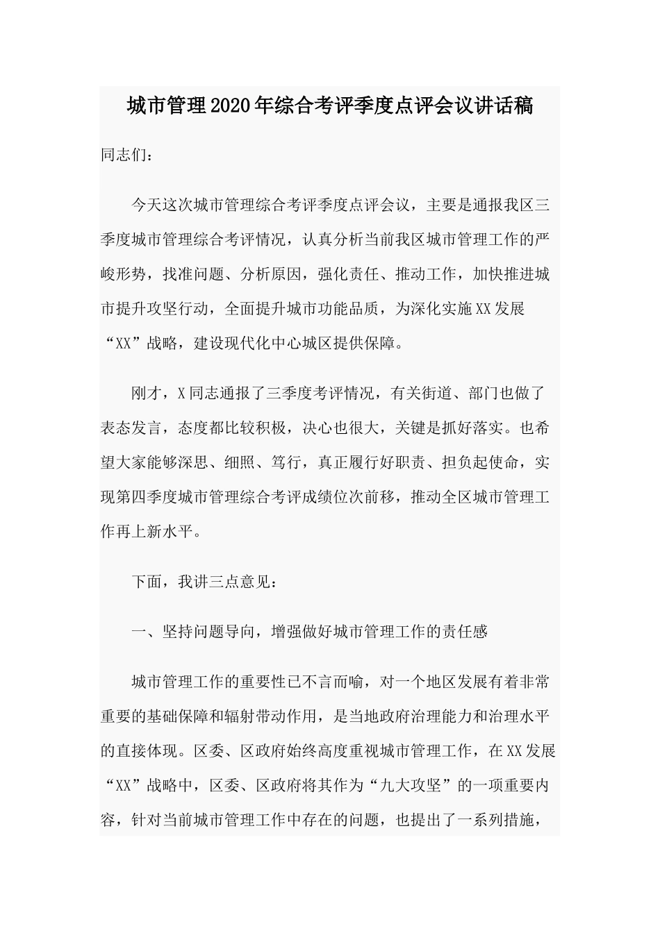 城市管理2020年综合考评季度点评会议讲话稿.docx_第1页