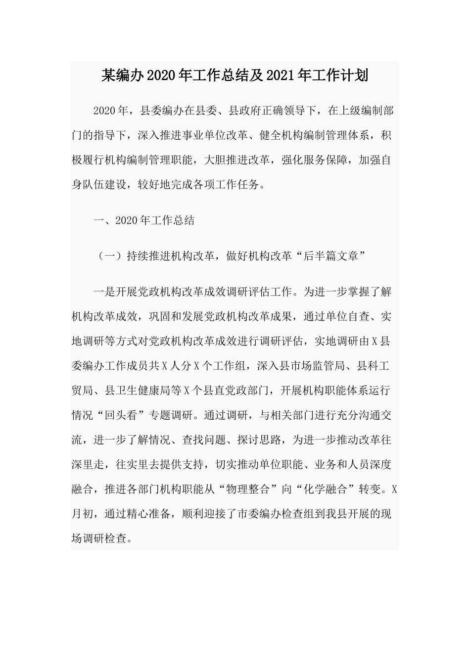 某编办2020年工作总结及2021年工作计划.docx_第1页