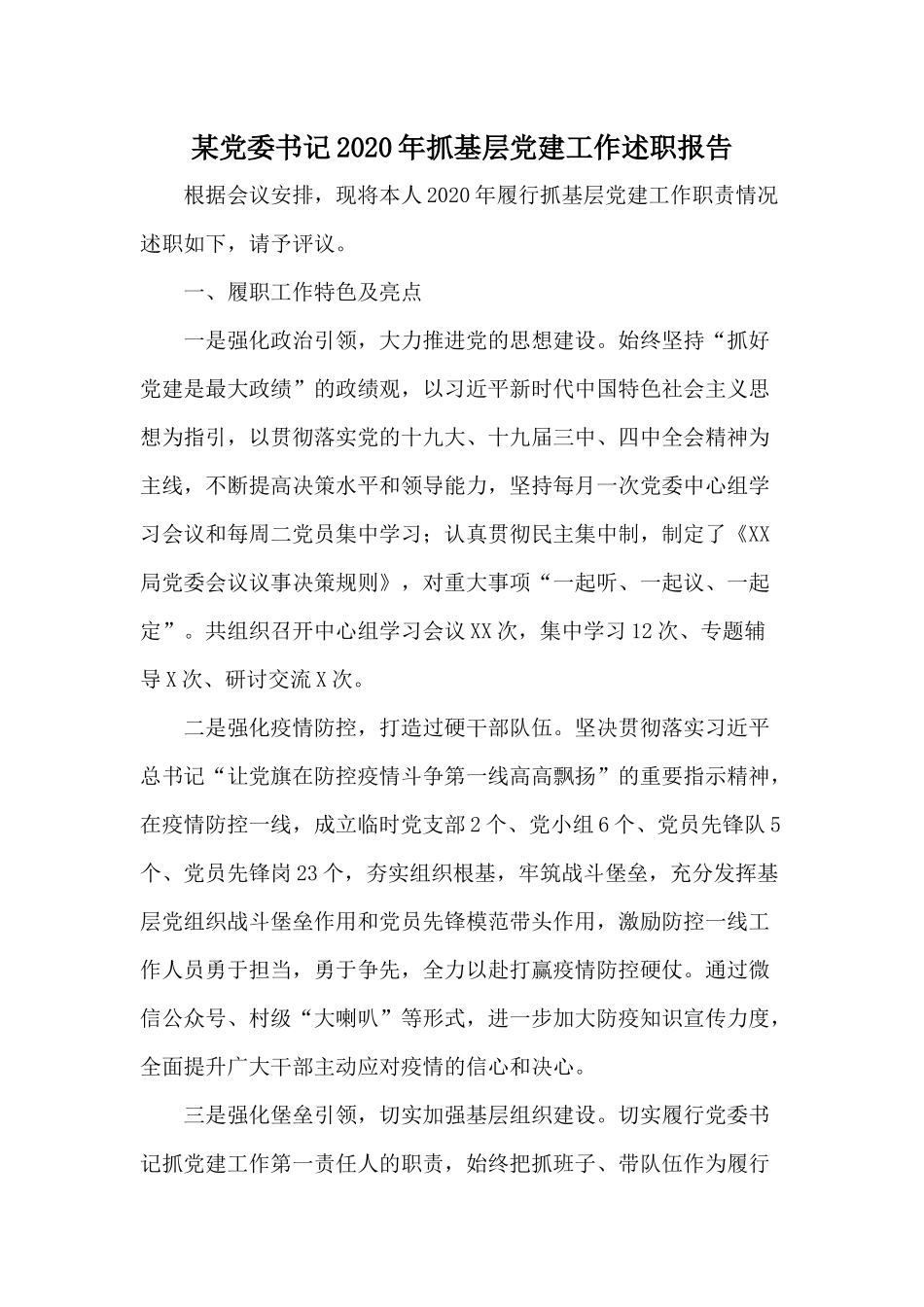 某党委书记2020年抓基层党建工作述职报告.docx_第1页