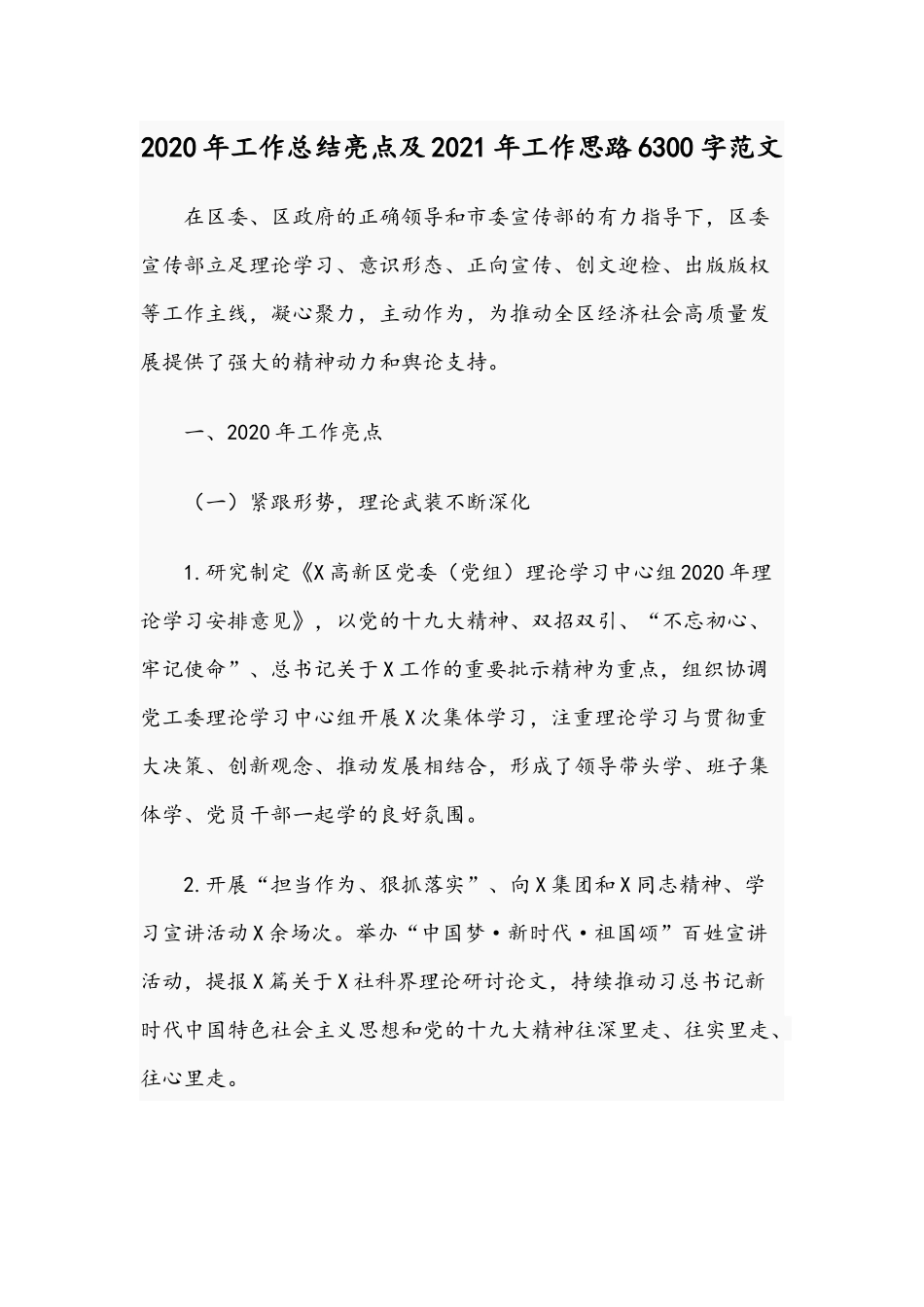 2020年工作总结亮点及2021年工作思路6300字范文.docx_第1页