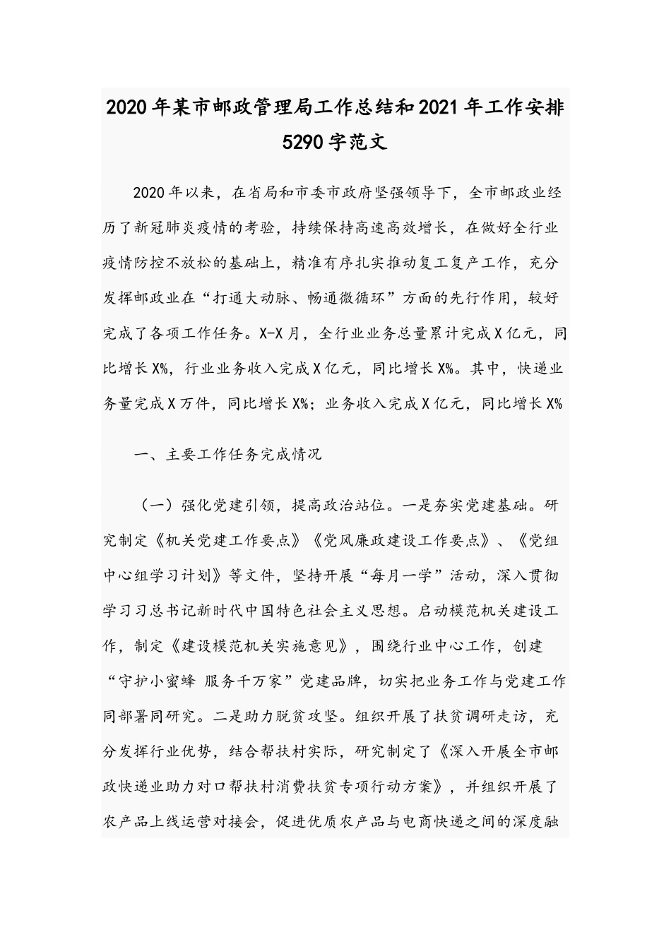 2020年某市邮政管理局工作总结和2021年工作安排5290字范文.docx_第1页
