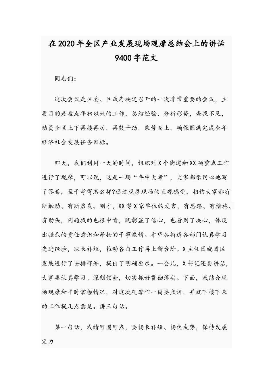 在2020年全区产业发展现场观摩总结会上的讲话9400字范文.docx_第1页