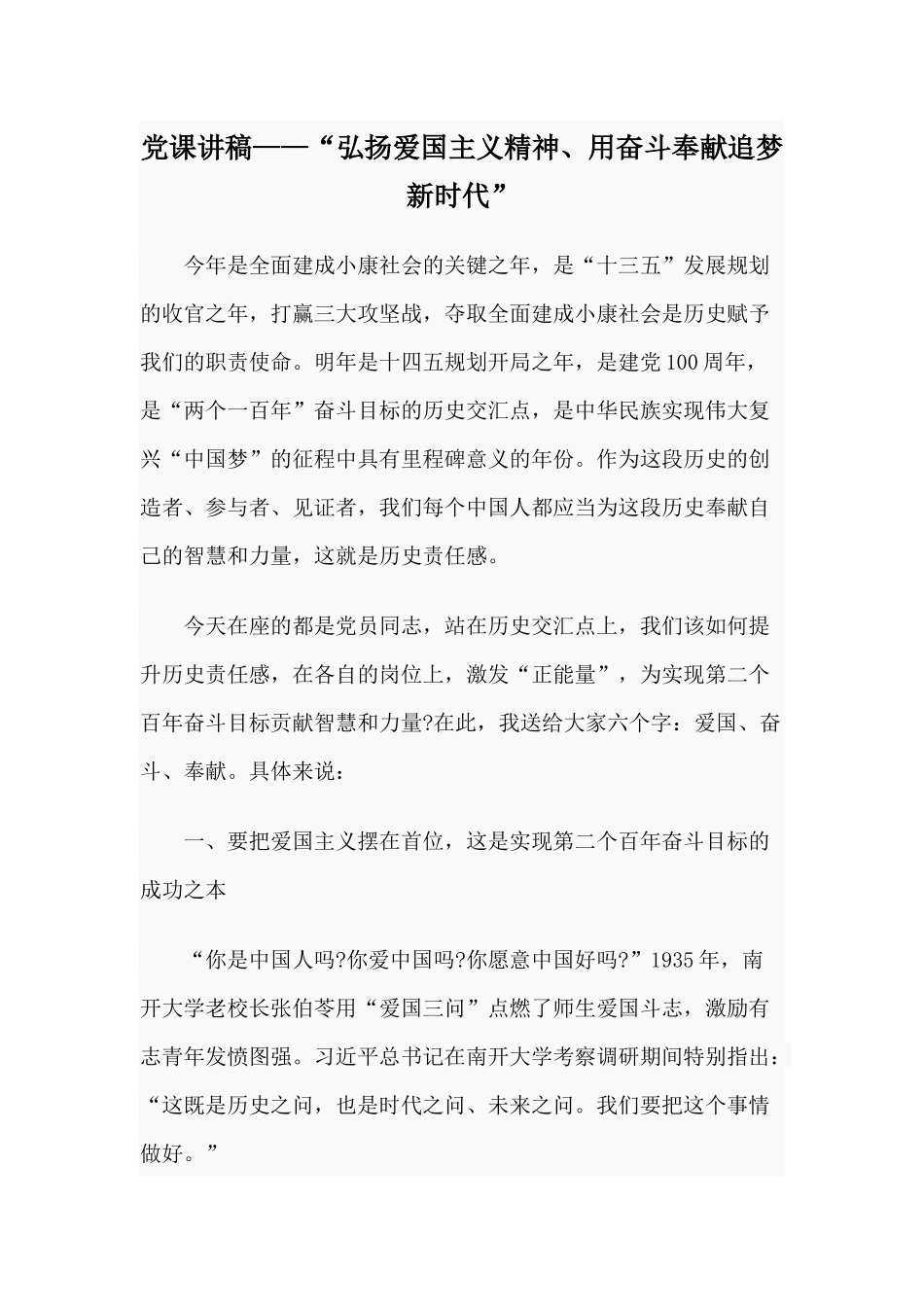 党课讲稿——“弘扬爱国主义精神、用奋斗奉献追梦新时代”.docx_第1页