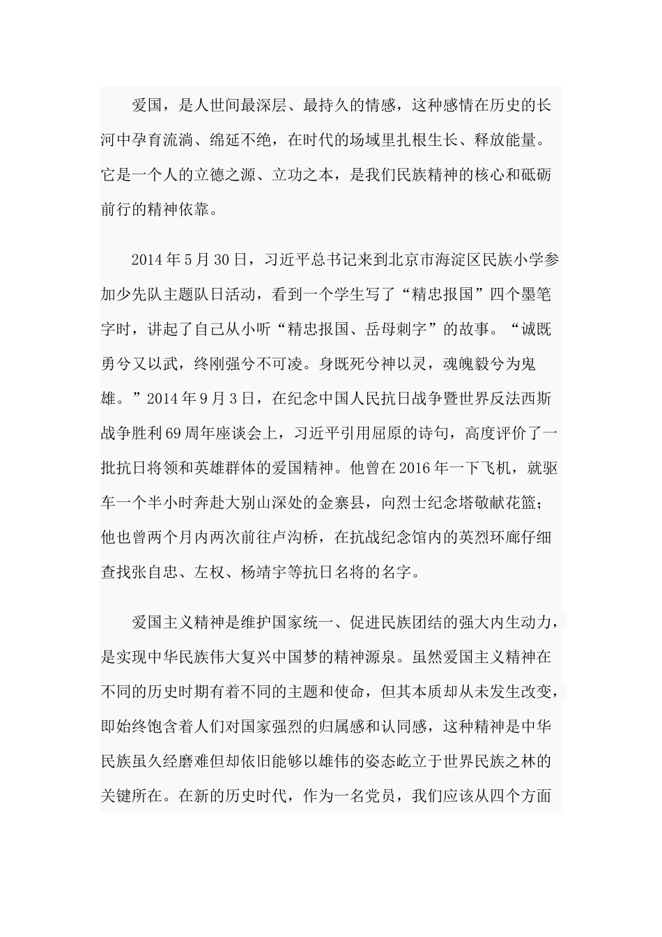 党课讲稿——“弘扬爱国主义精神、用奋斗奉献追梦新时代”.docx_第2页