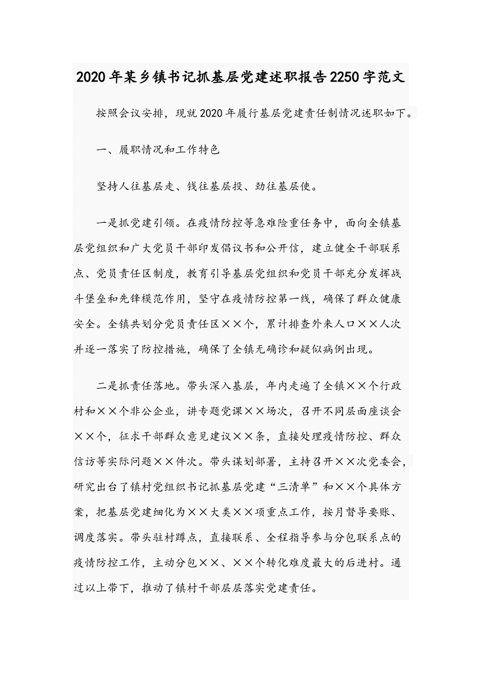 2020年某乡镇书记抓基层党建述职报告2250字范文.docx_第1页