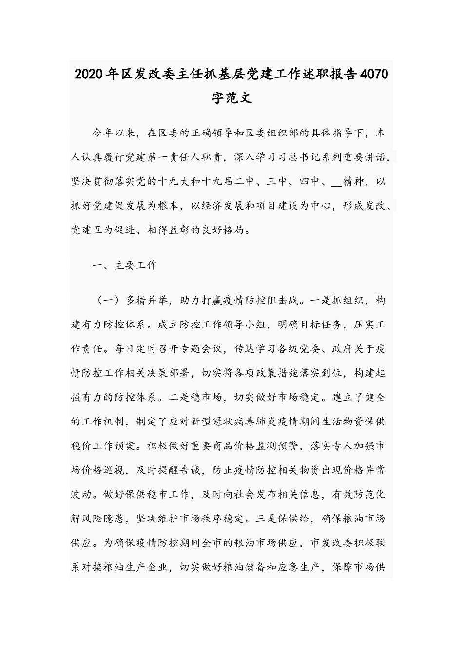 2020年发改委主任抓基层党建工作述职报告4070字范文.docx_第1页