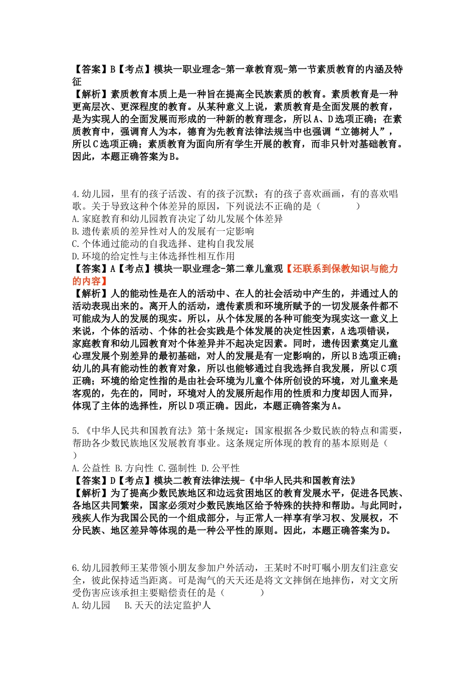 2020下半年教资笔试《综合素质》真题及答案解析（幼儿篇）.docx_第2页