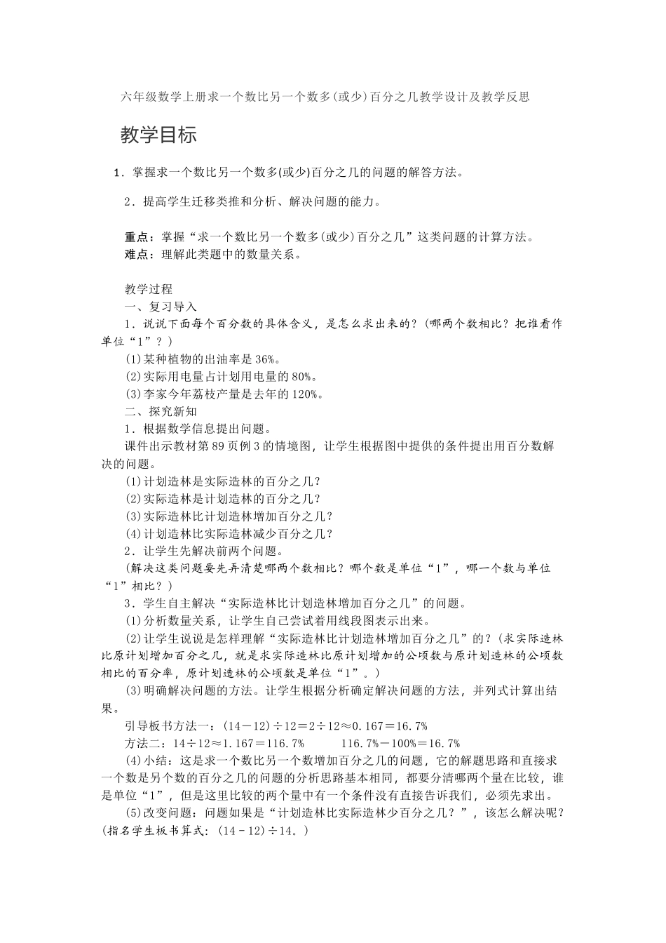 六年级数学上册求一个数比另一个数多(或少)百分之几教学设计及教学反思.docx_第1页