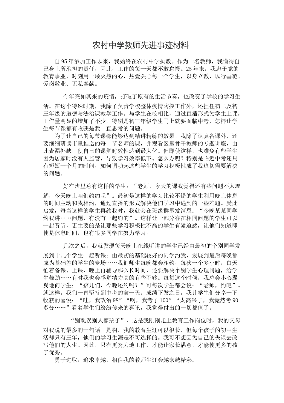 农村中学教师先进事迹材料.docx_第1页