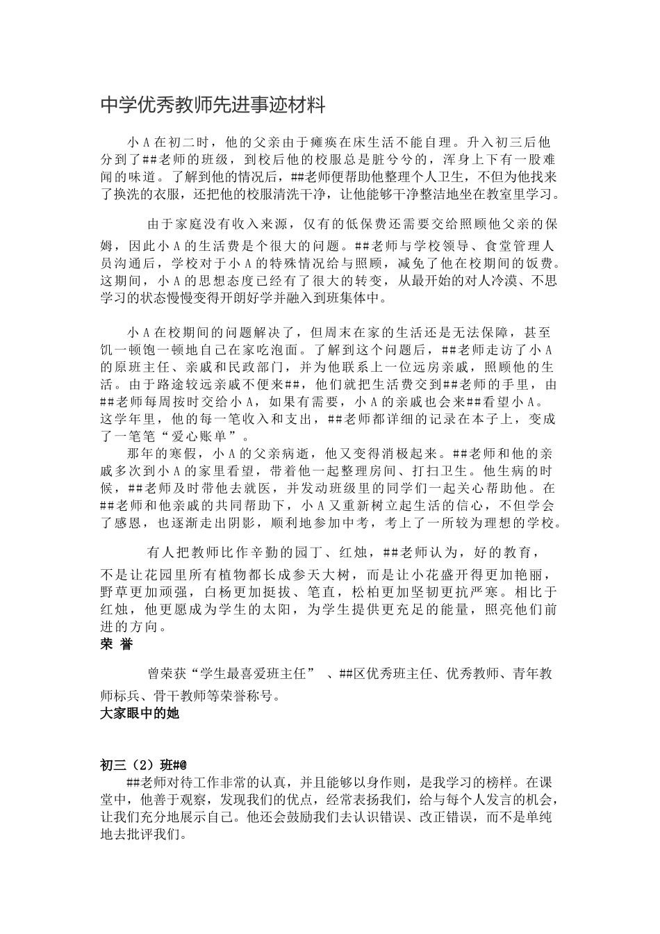 中学优秀教师先进事迹材料.docx_第1页