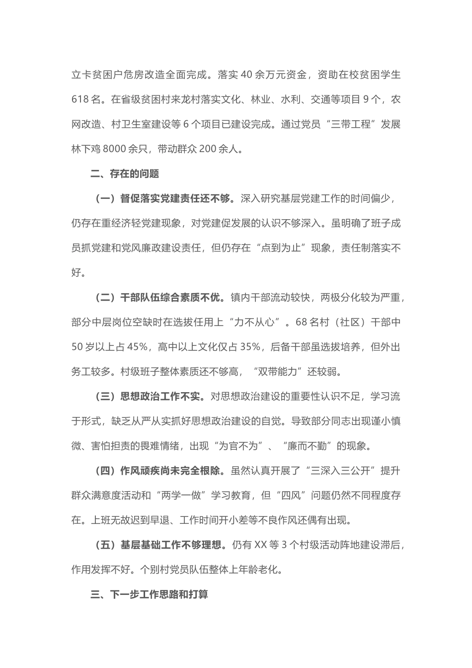 抓党建工作述职报告.docx_第3页