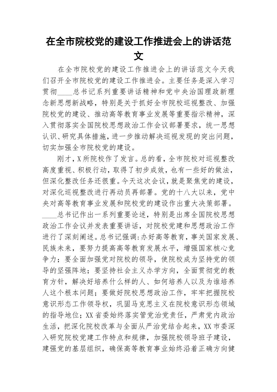 在全市院校党的建设工作推进会上的讲话范文.doc_第1页