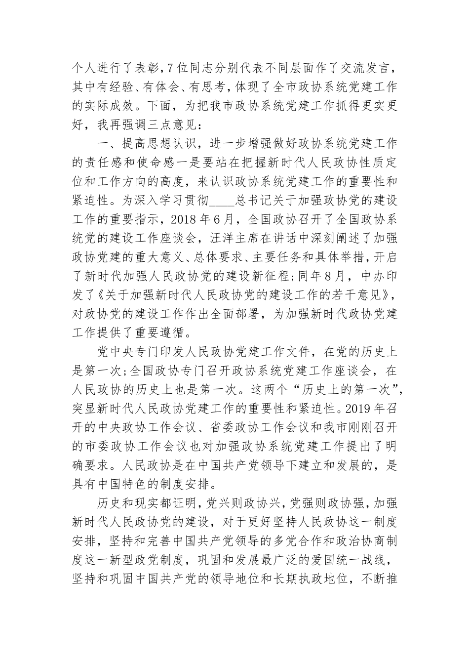 在全市政协系统党建工作推进会议上的讲话.doc_第2页