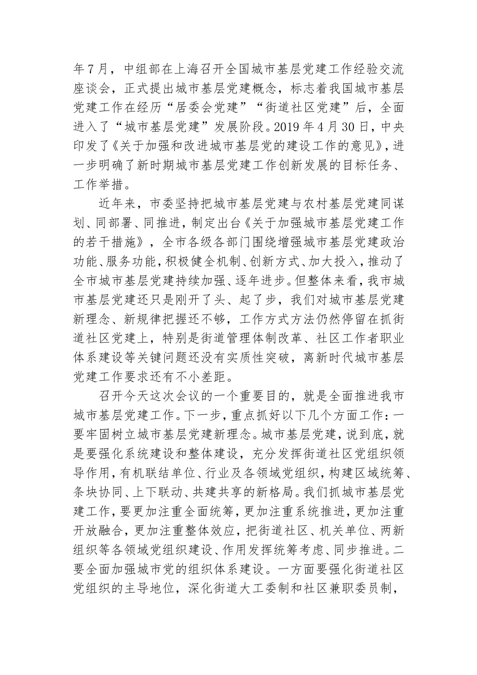 在全市基层党建重点任务暨城市基层党建推进会上的讲话.doc_第3页