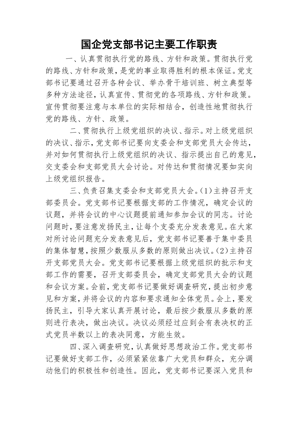 国企党支部书记主要工作职责.doc_第1页
