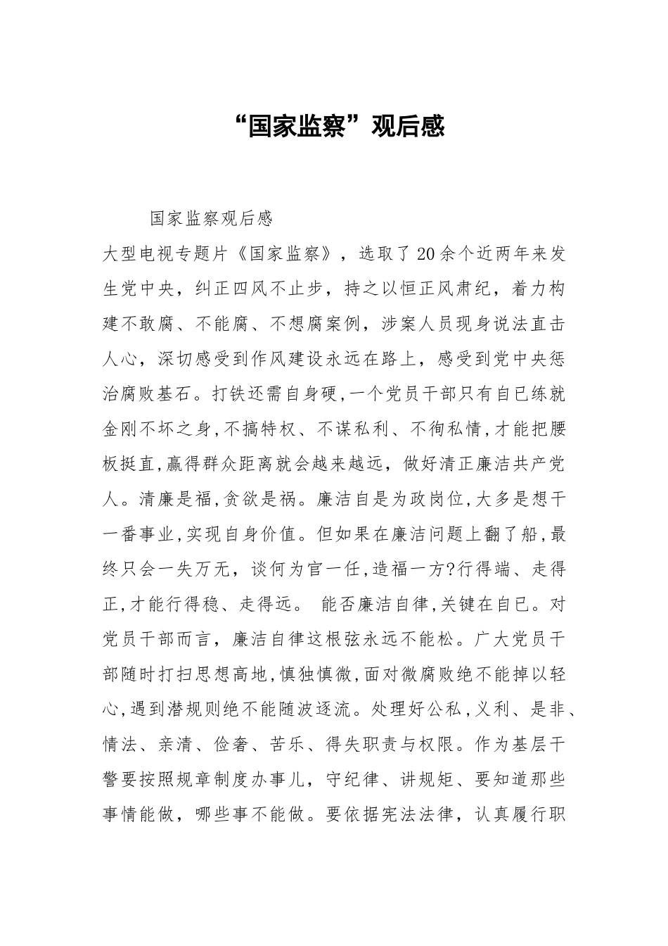 “国家监察”观后感.docx_第1页