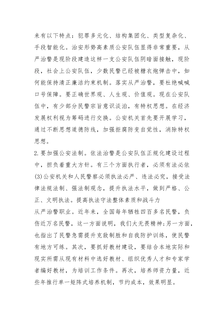 “坚持政治建警 全面从严治警”辅导报告.docx_第2页