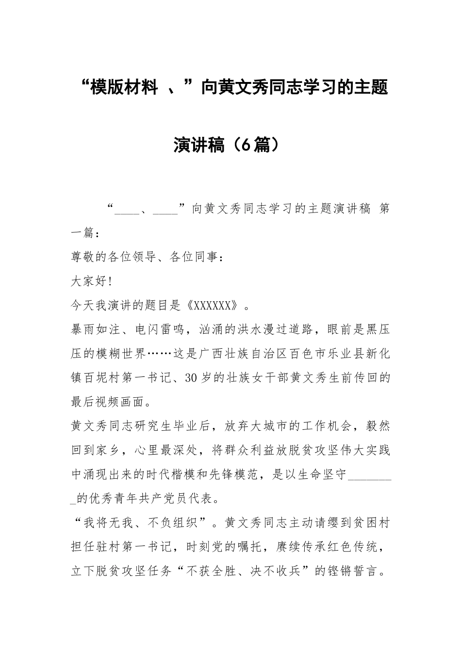 “模版材料 、”向黄文秀同志学习的主题演讲稿（6篇）.docx_第1页