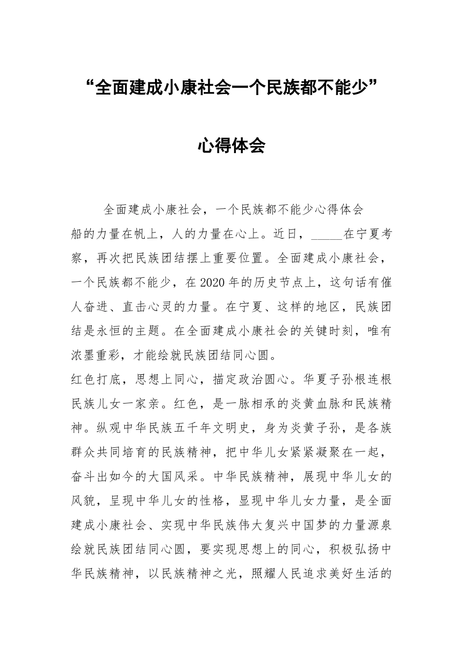 “全面建成小康社会一个民族都不能少”心得体会.docx_第1页