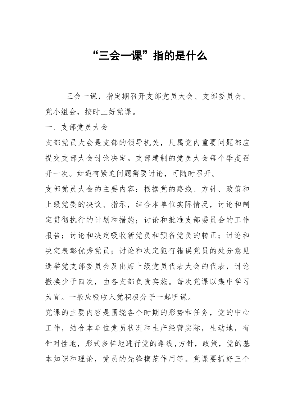 “三会一课”指的是什么.docx_第1页
