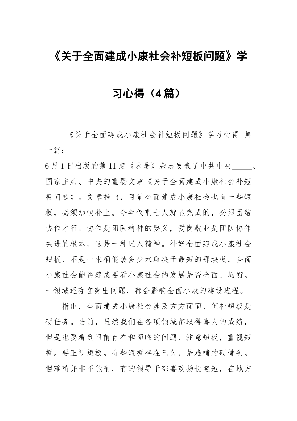 《关于全面建成小康社会补短板问题》学习心得（4篇）.docx_第1页