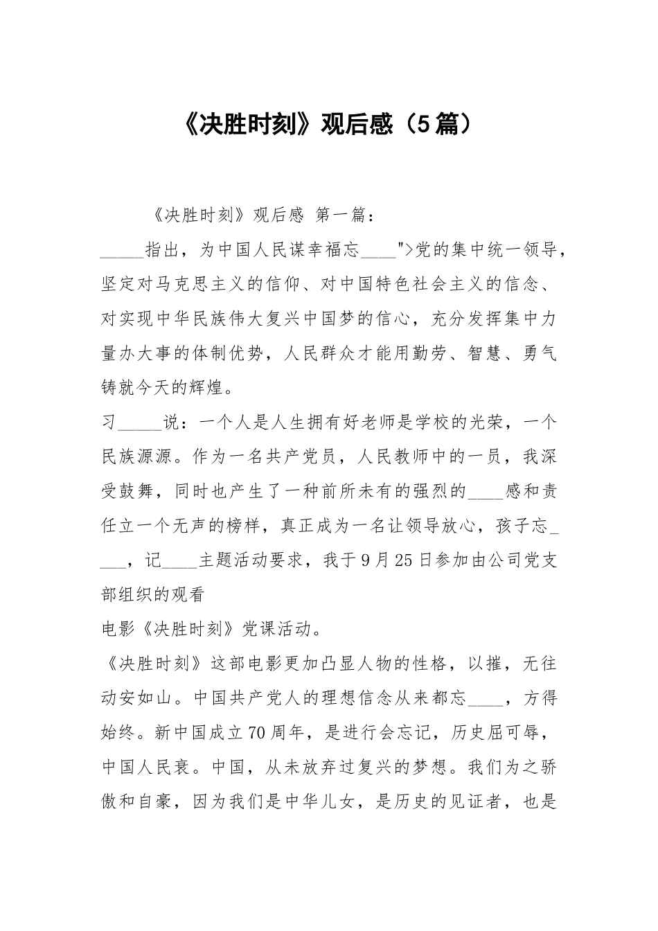 《决胜时刻》观后感（5篇）.docx_第1页