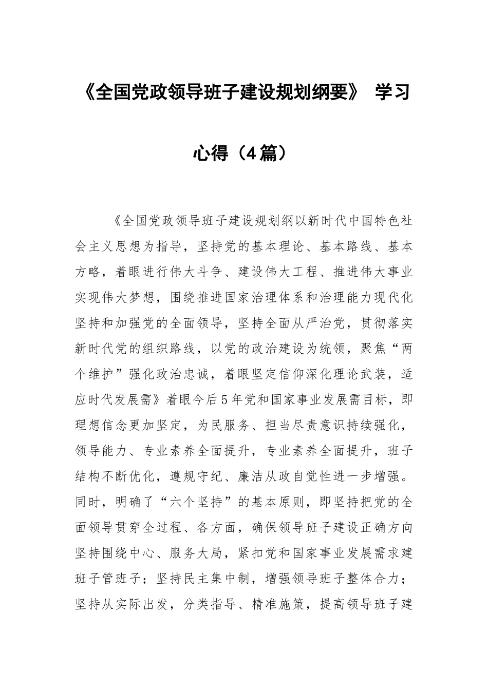 《全国党政领导班子建设规划纲要》 学习心得（4篇）.docx_第1页