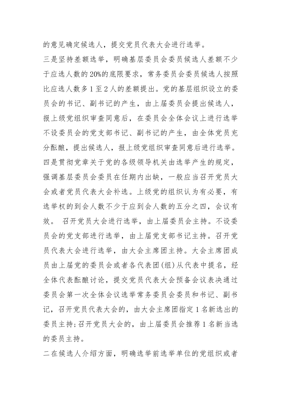 《组织选举工作条例》专题辅导报告.docx_第3页