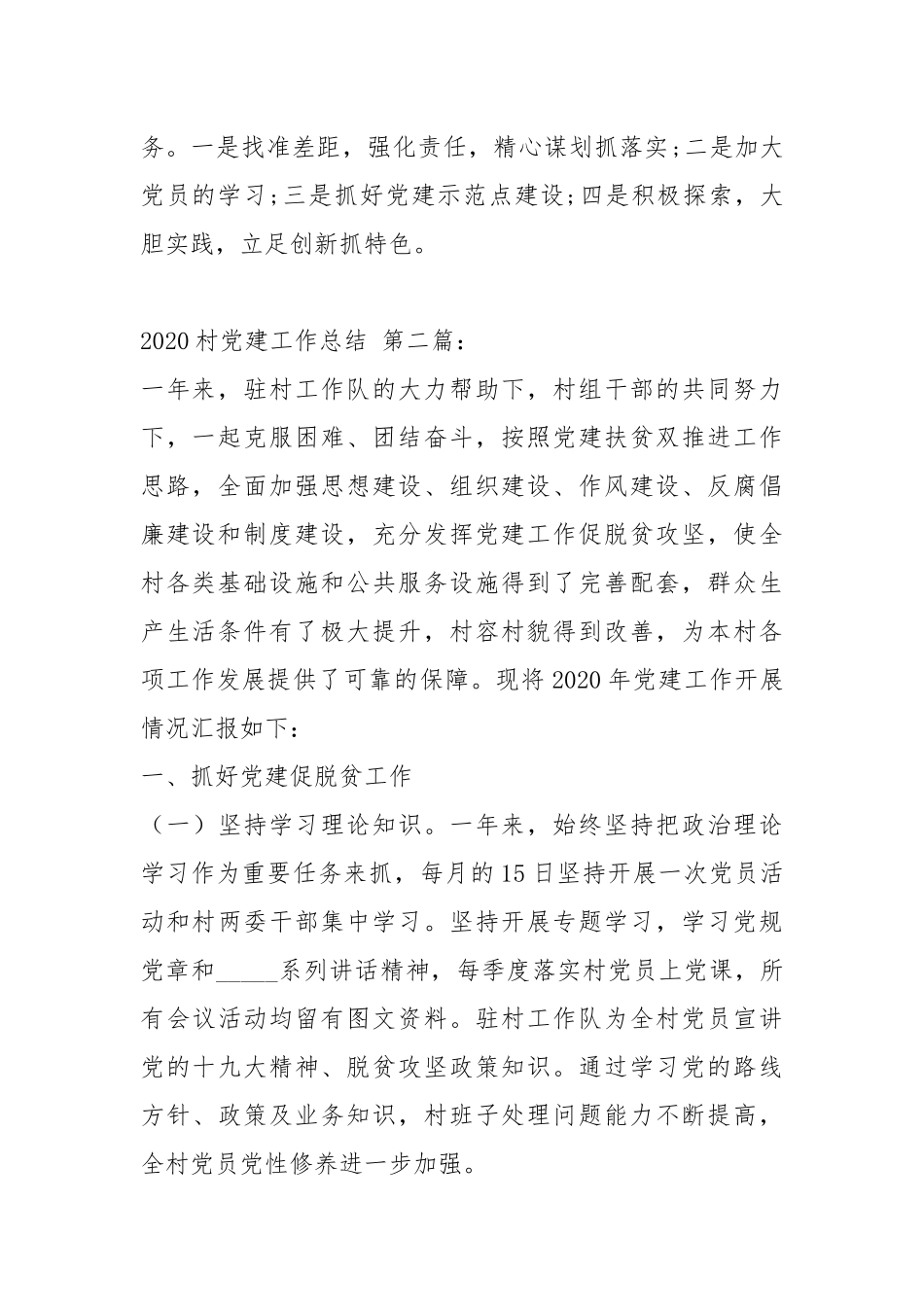 2020村党建工作总结（3篇）.docx_第2页