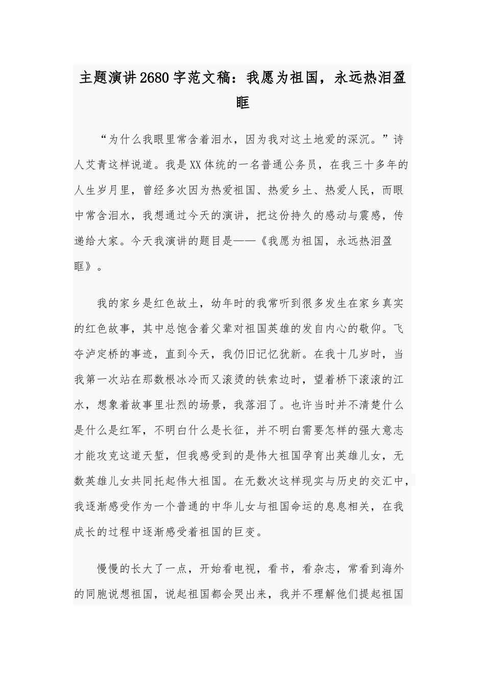 主题演讲2680字范文稿：我愿为祖国永远热泪盈眶.docx_第1页