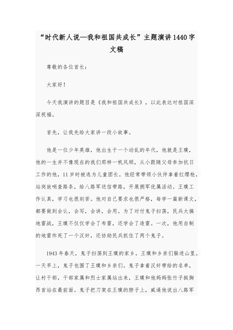 “时代新人说—我和祖国共成长”主题演讲1440字文稿.docx_第1页