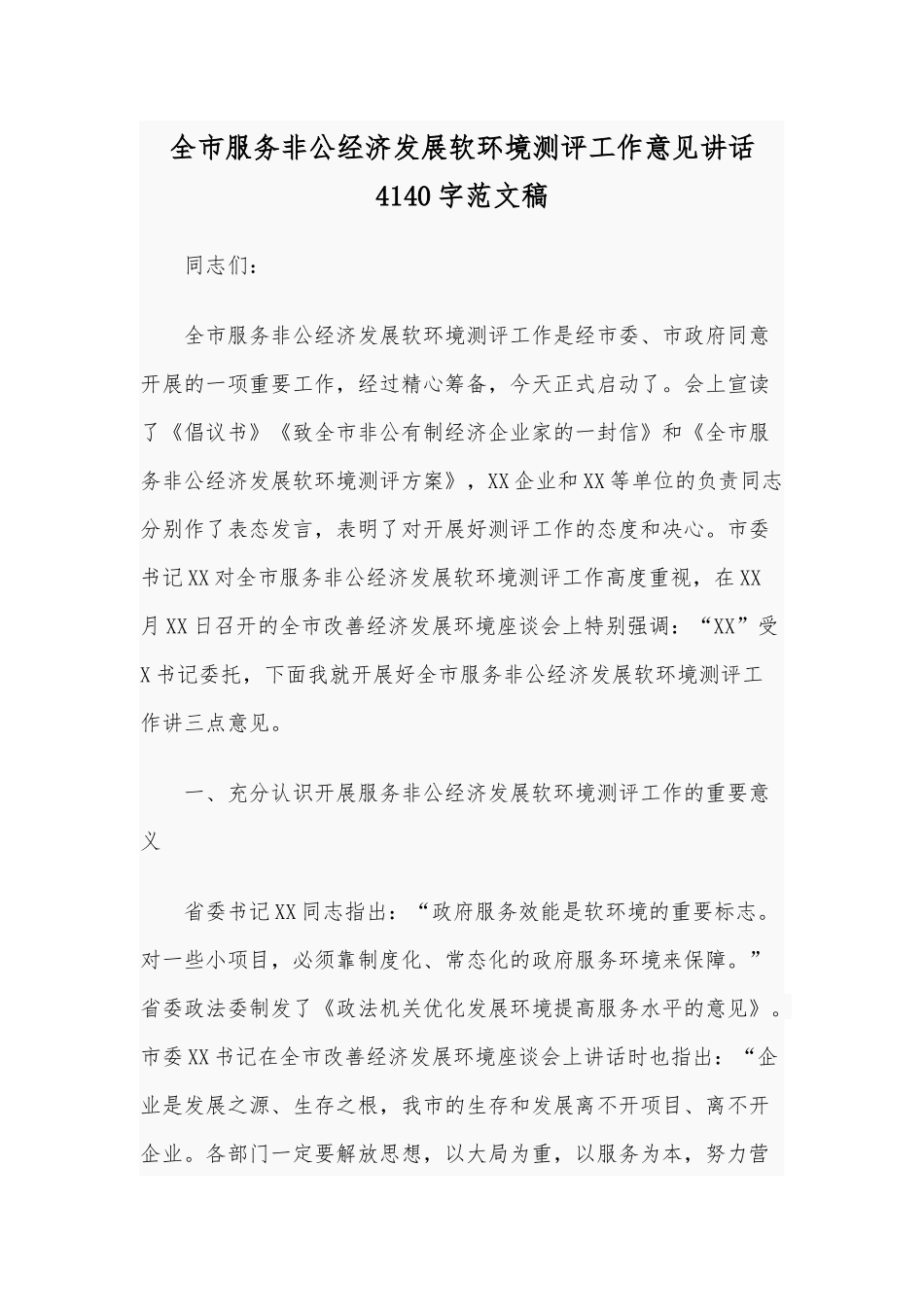 全市服务非公经济发展软环境测评工作意见讲话4140字范文稿.docx_第1页