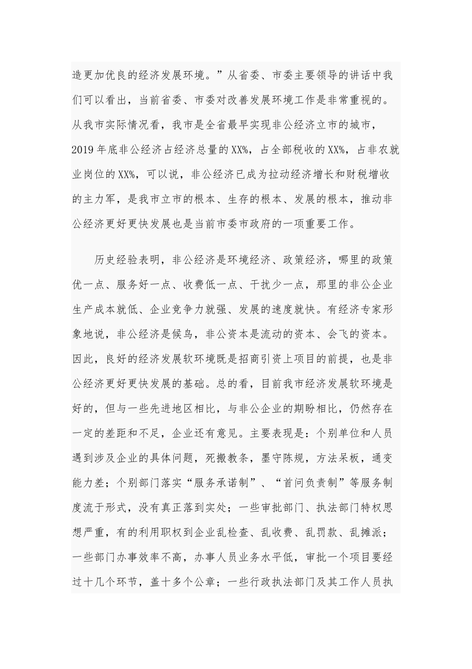 全市服务非公经济发展软环境测评工作意见讲话4140字范文稿.docx_第2页