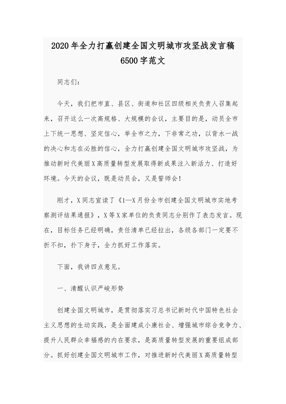 2020年全力打赢创建全国文明城市攻坚战发言稿6500字范文.docx_第1页