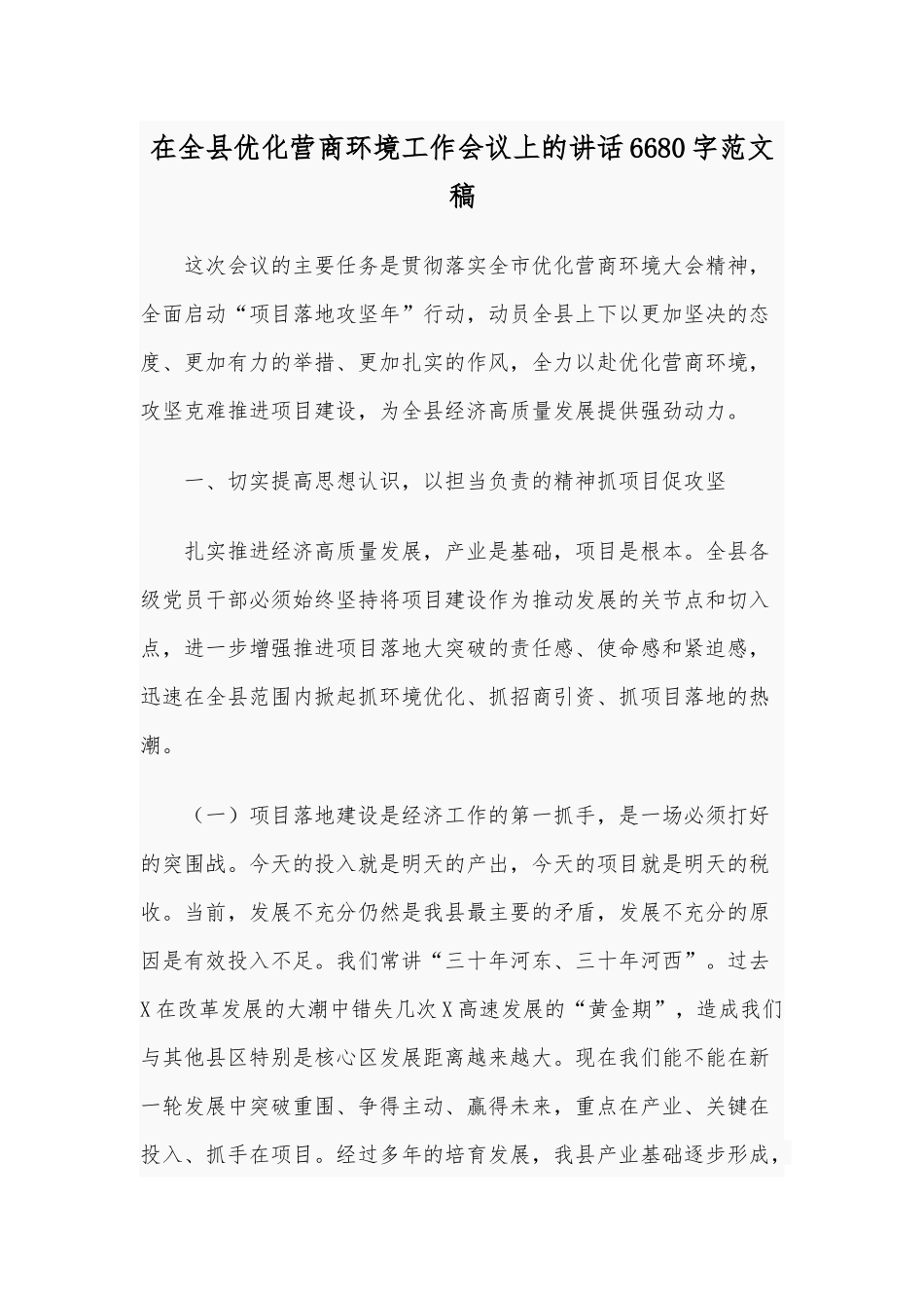 在全县优化营商环境工作会议上的讲话6680字范文稿.docx_第1页
