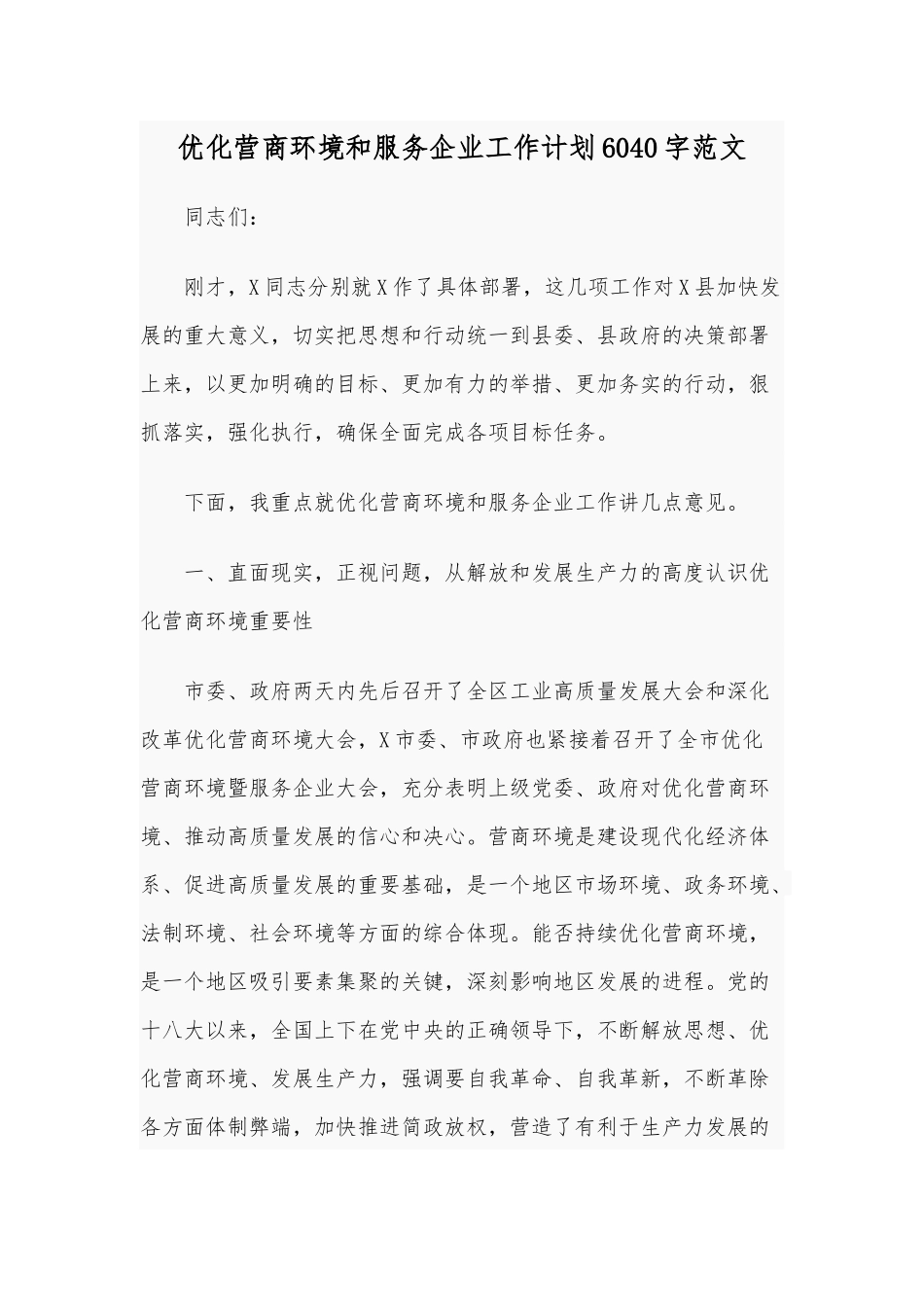 优化营商环境和服务企业工作计划6040字范文.docx_第1页