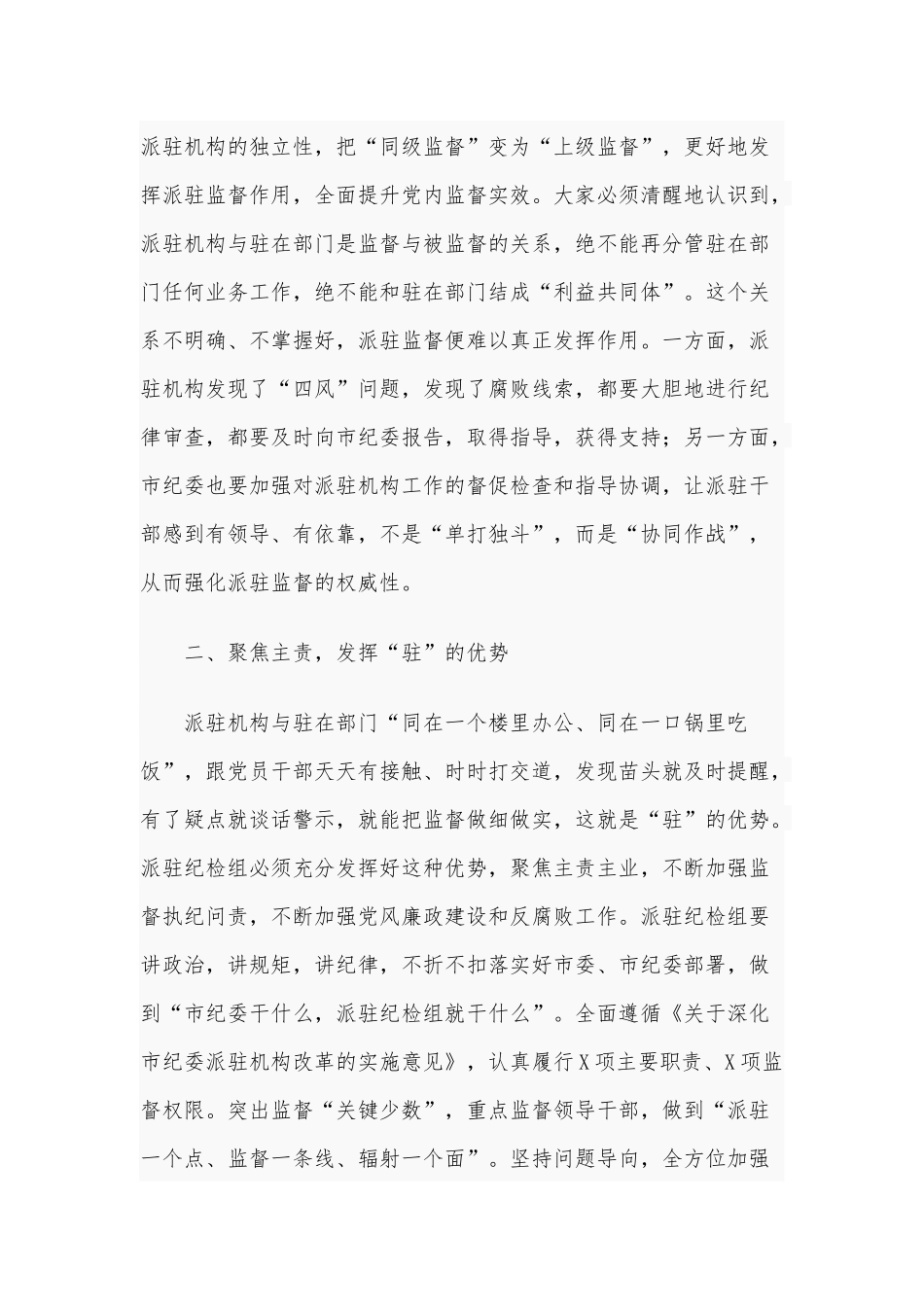 2020年在市纪委派驻机构进驻工作会议上的讲话2160字范文稿.docx_第2页