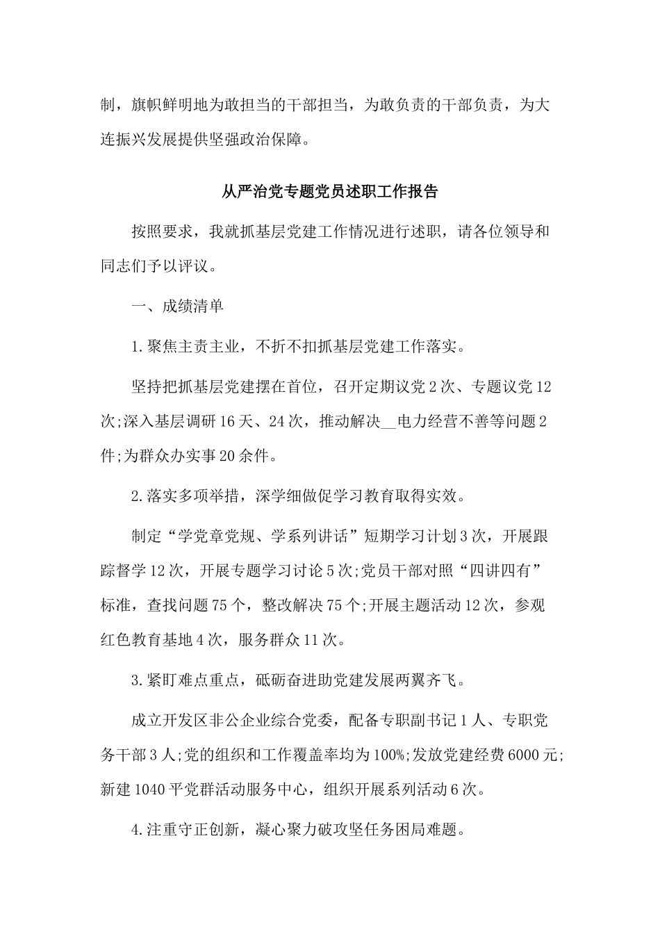 3篇从严治党专题党员述职工作报告.docx_第3页