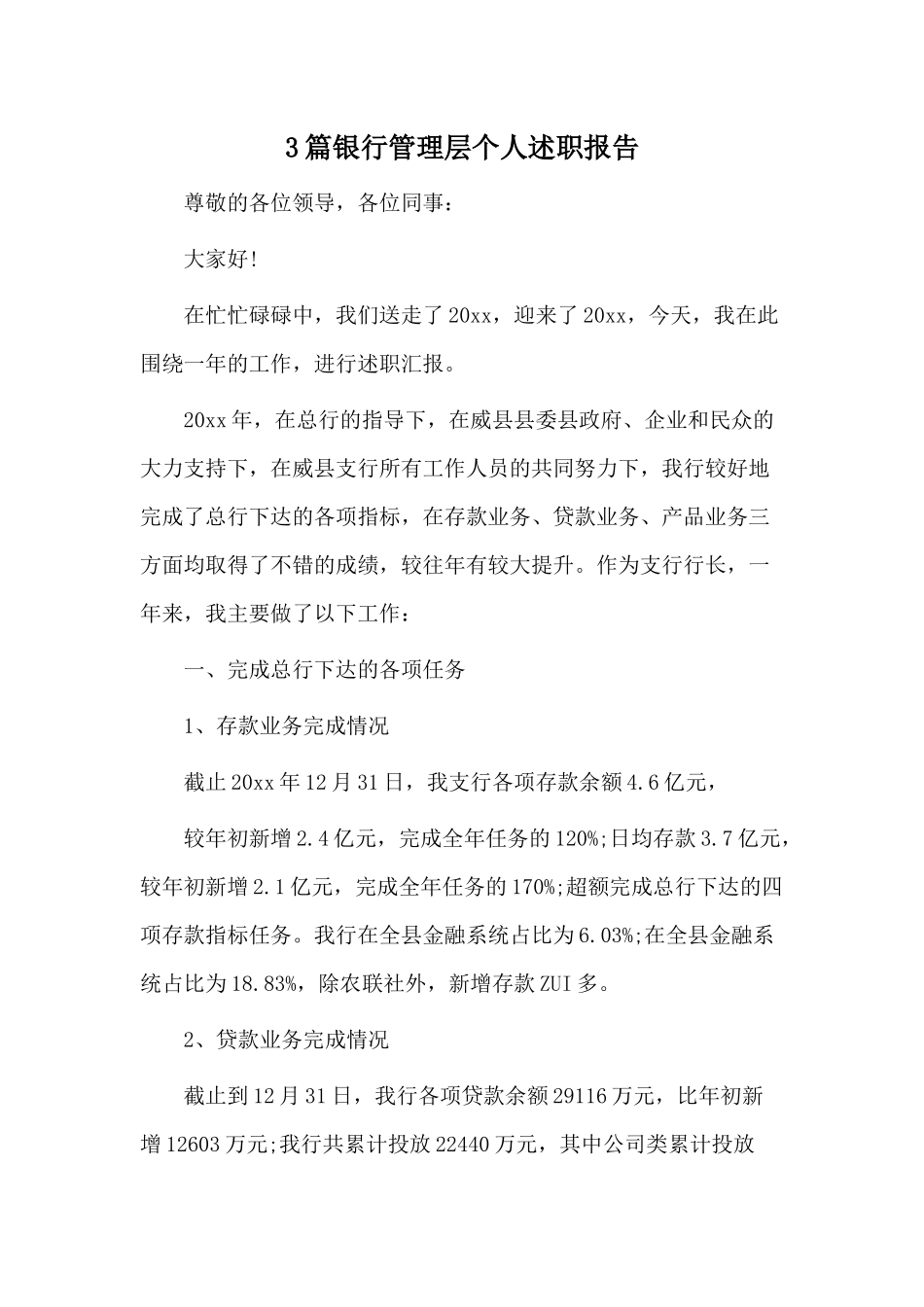 3篇银行管理层个人述职报告.docx_第1页