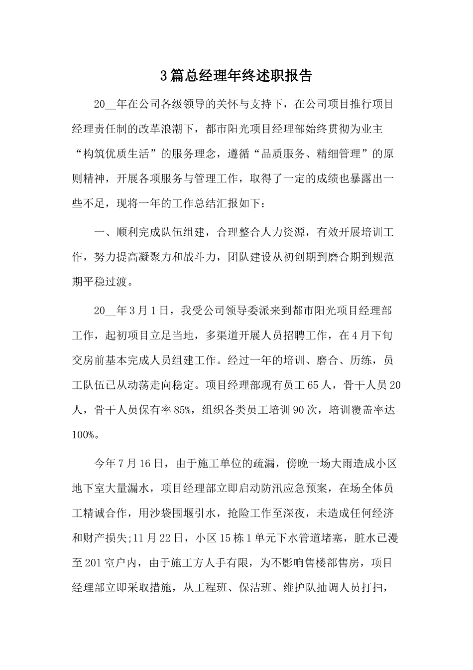 3篇总经理年终述职报告.docx_第1页
