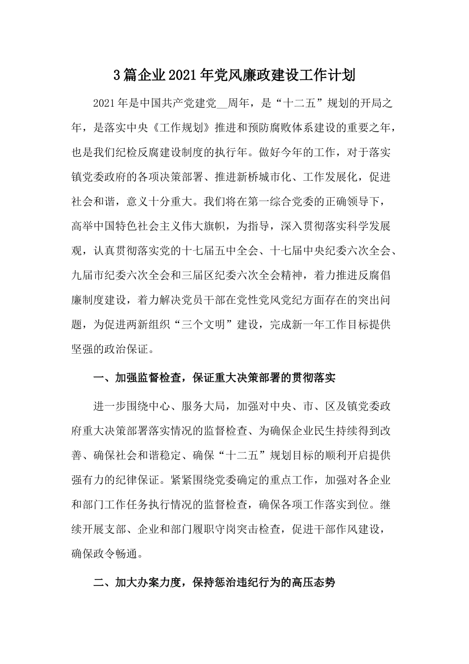 3篇企业2021年党风廉政建设工作计划.docx_第1页