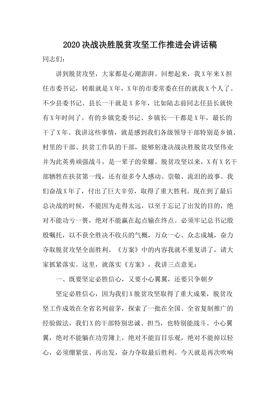 2020决战决胜脱贫攻坚工作推进会讲话稿.docx_第1页