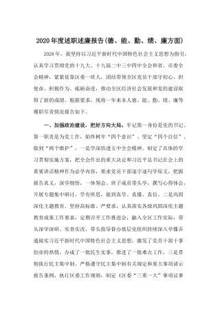 2020年度述职述廉报告(德、能、勤、绩、廉方面).docx