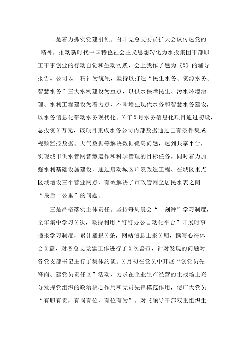 2020年某公司党总支书记抓基层党建工作述职报告范文.docx_第2页