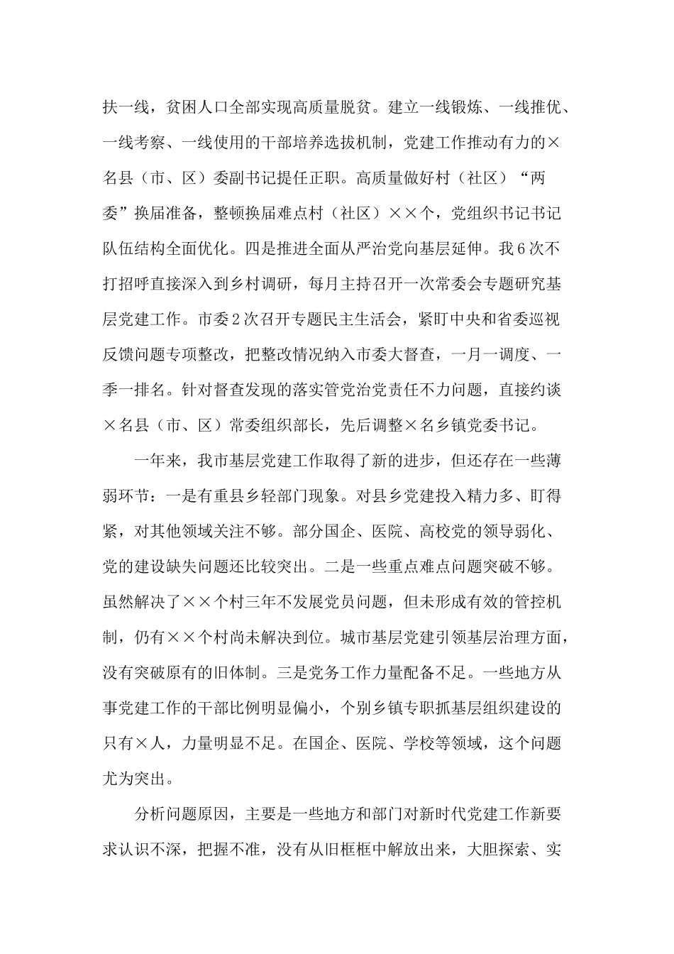 2020年抓基层党建工作述职报告供参考.docx_第2页